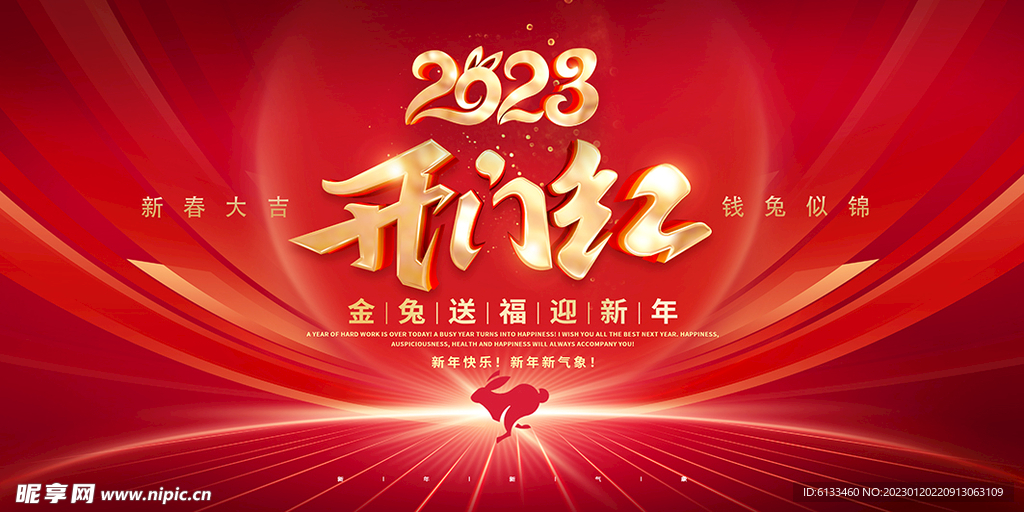 2023开门红