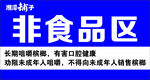 非食品区