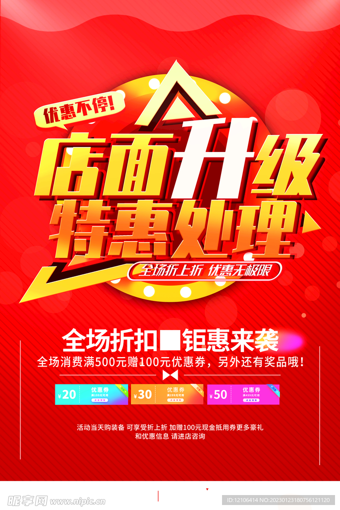 店面升级 特惠处理