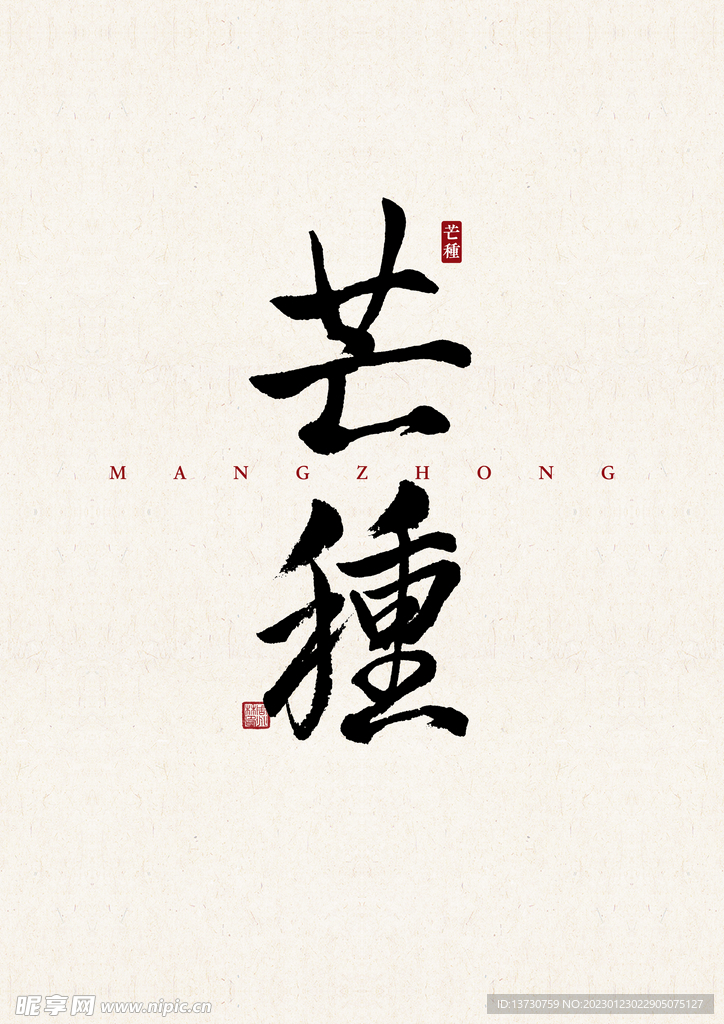 芒种 书法字 字体设计