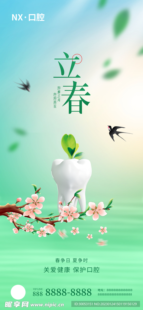 立春牙科借势海报