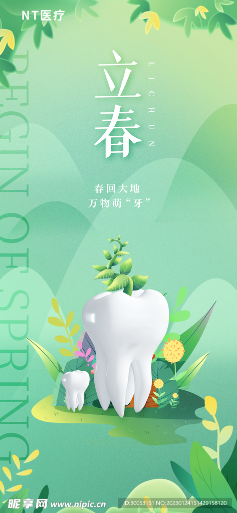 立春牙科借势海报