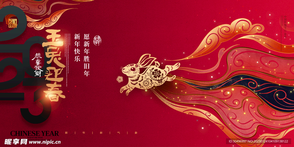 2023兔年新年元旦晚会海报