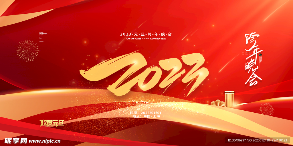 2023兔年新年元旦晚会海报