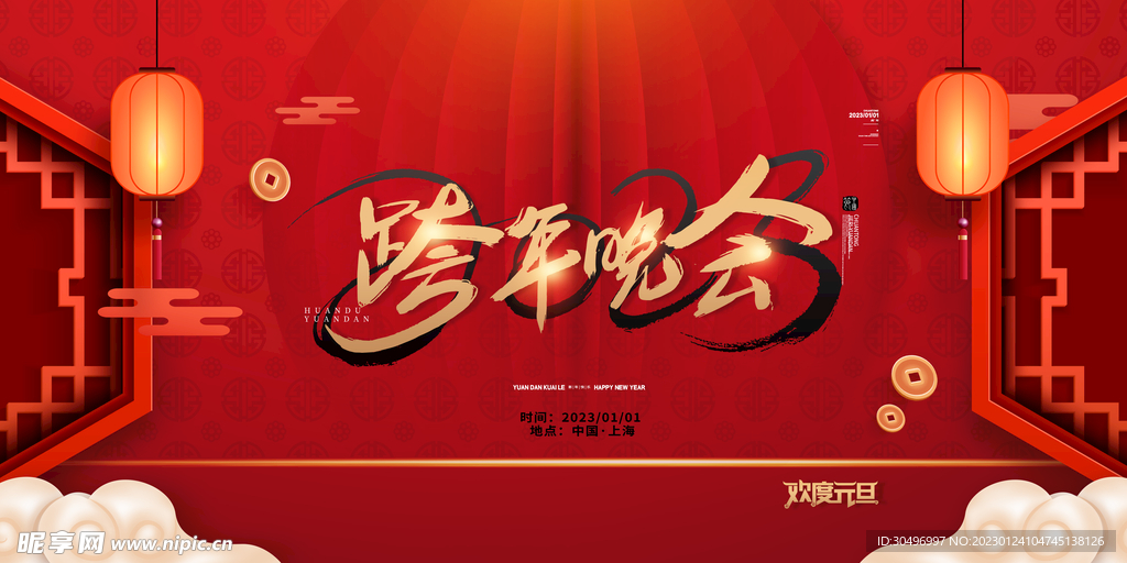 2023兔年新年元旦晚会海报