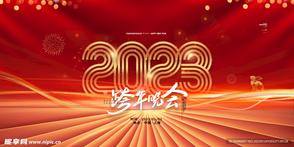 2023兔年新年元旦晚会海报