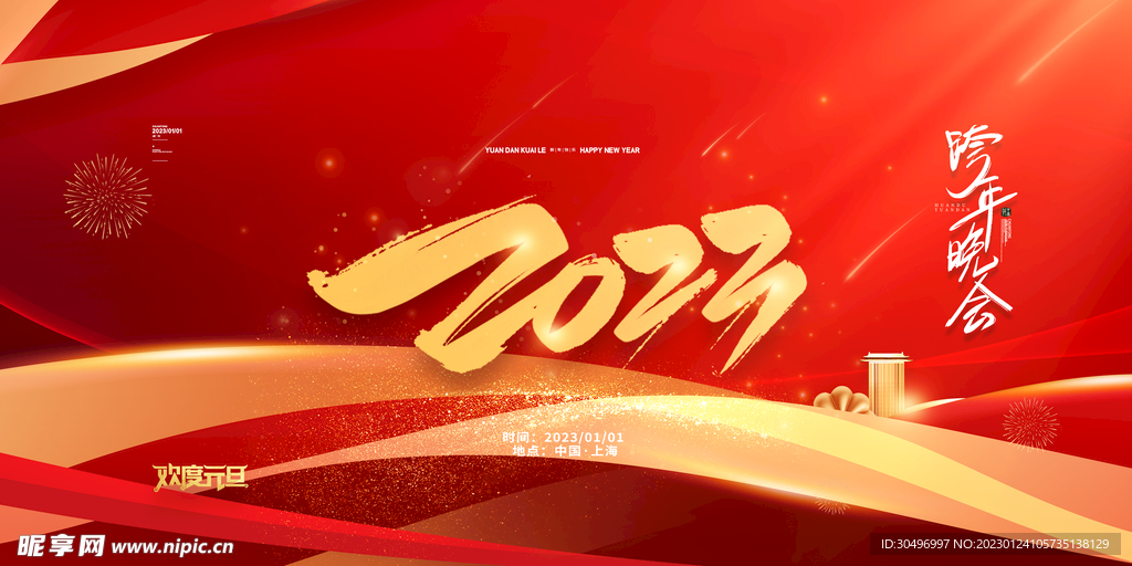 2023兔年新年元旦晚会海报