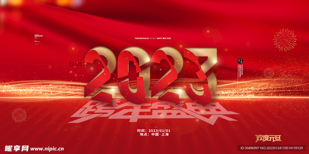 2023兔年新年元旦晚会海报