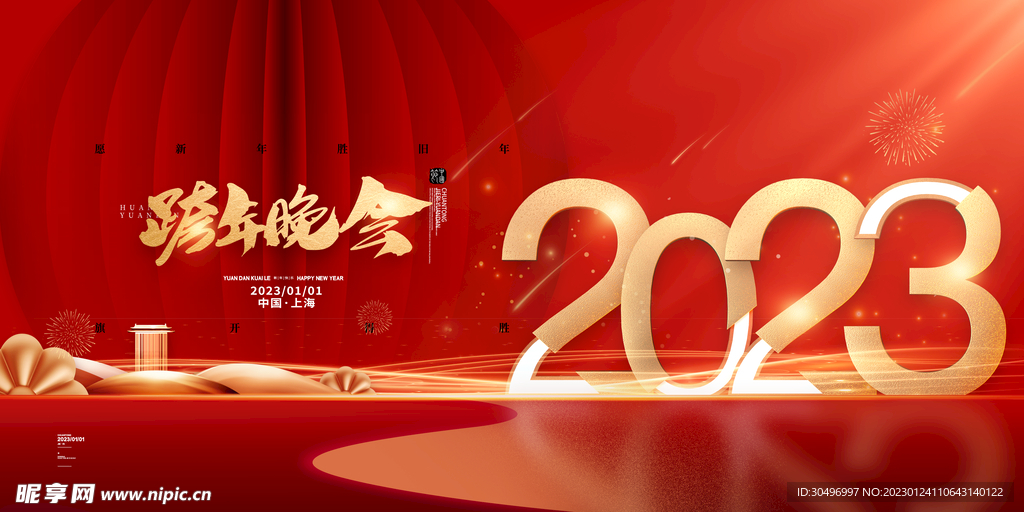 2023兔年新年元旦晚会海报