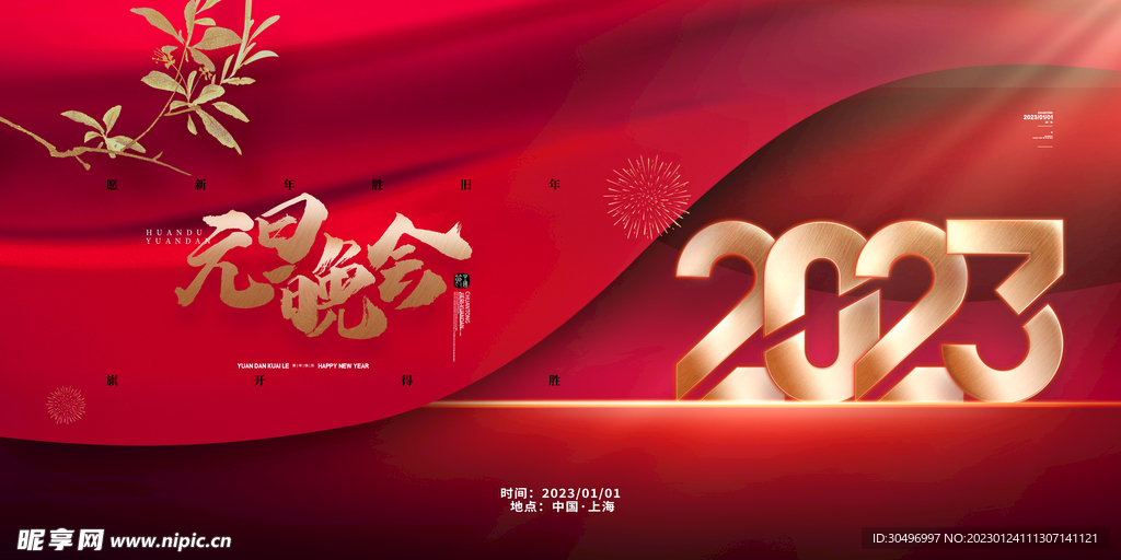 2023兔年新年元旦晚会海报