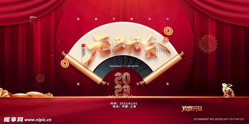 2023兔年新年元旦晚会海报