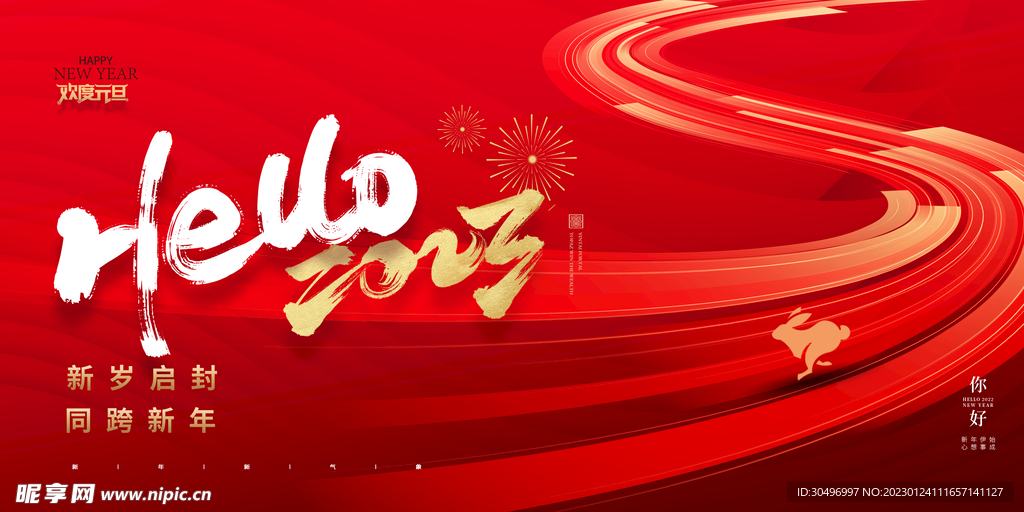 2023兔年新年元旦晚会海报