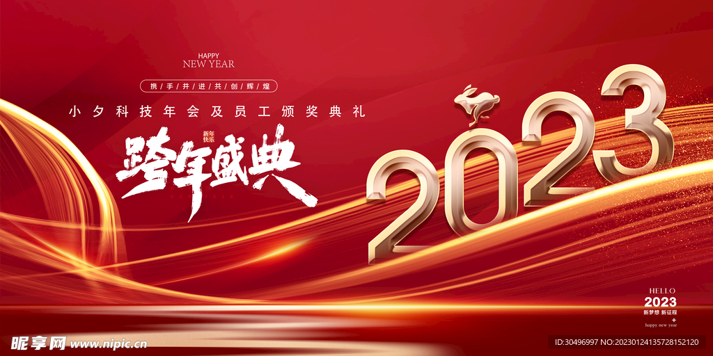2023兔年新年元旦晚会海报