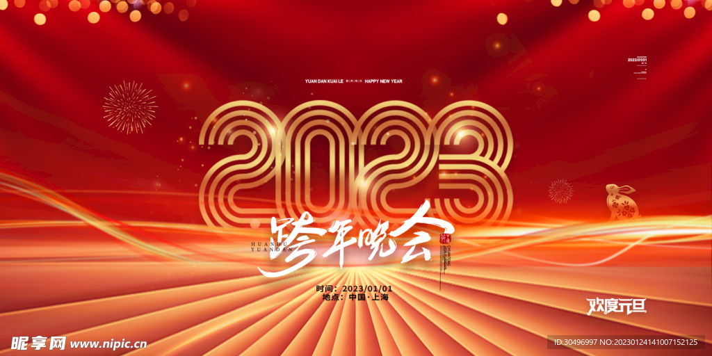2023兔年新年元旦晚会海报