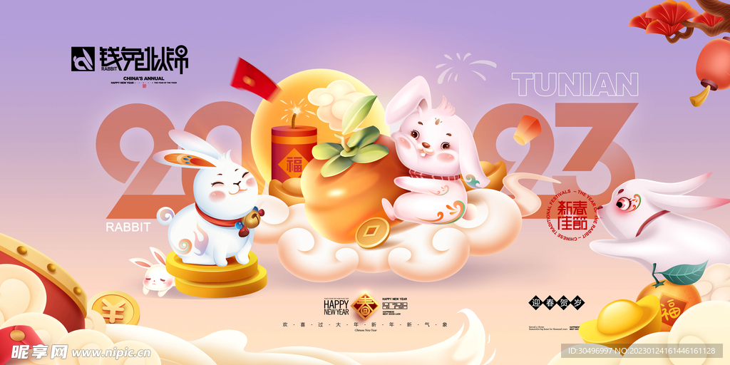 2023兔年新年元旦晚会海报