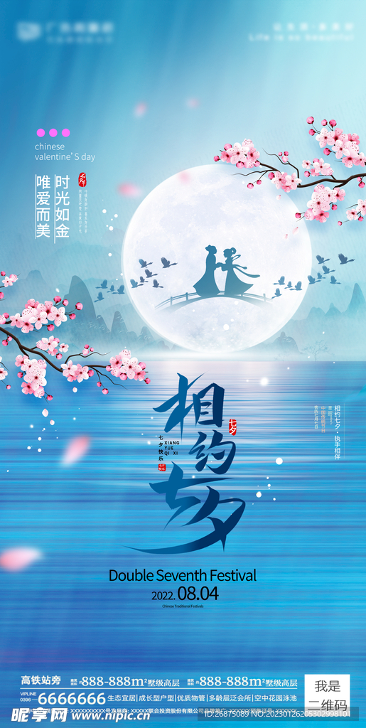 七夕节海报