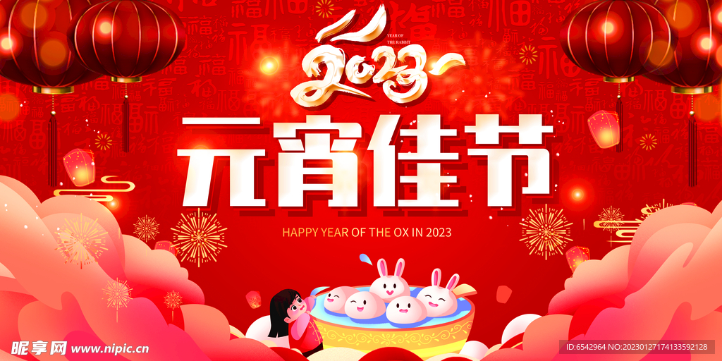 2023年元宵节背景