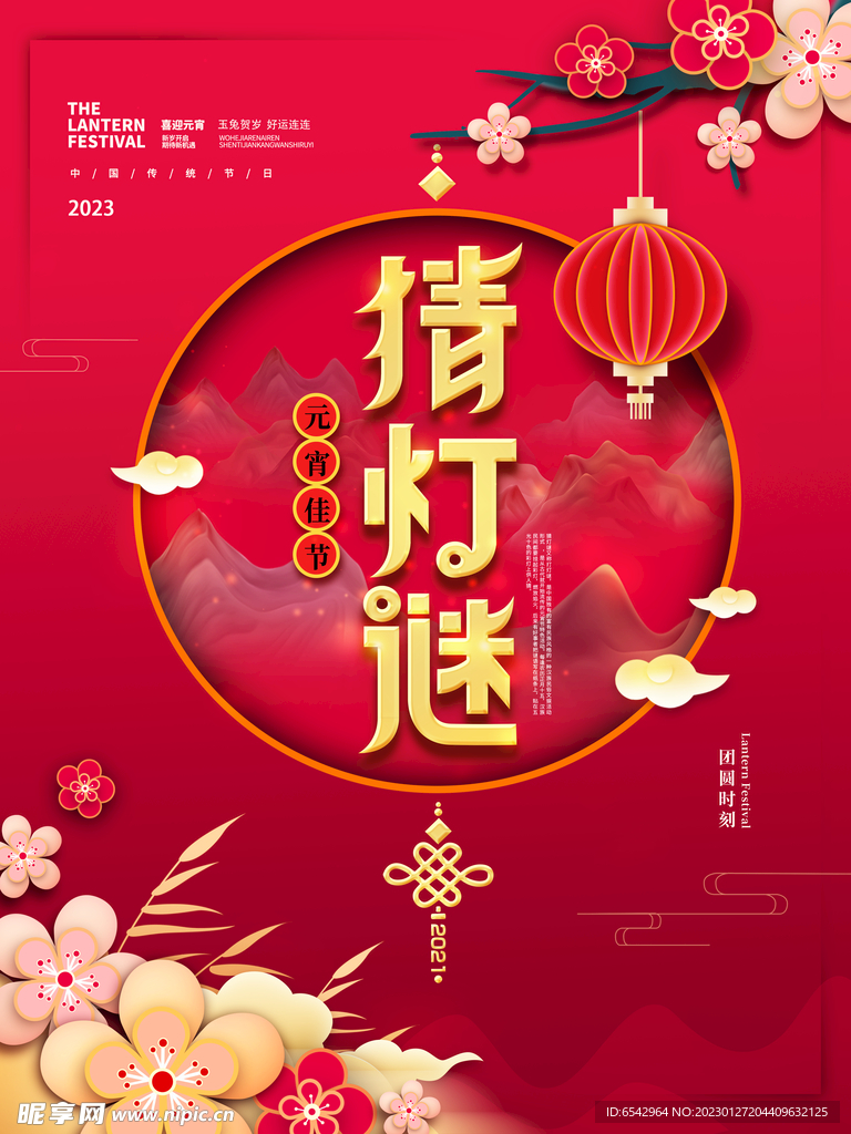 元宵节猜灯谜放花灯活动海报