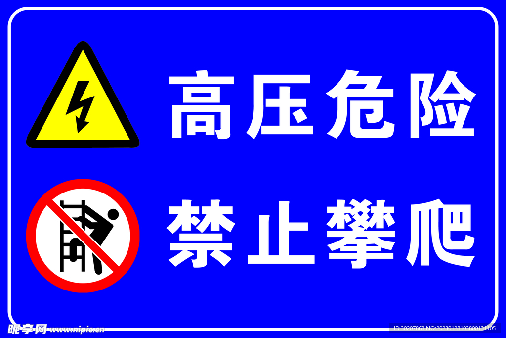 高压危险禁止攀爬