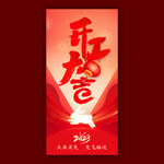 兔年开工大吉海报