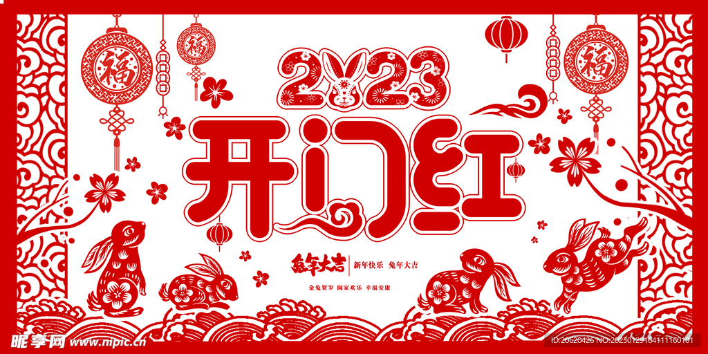 2023兔年开工大吉宣传展板