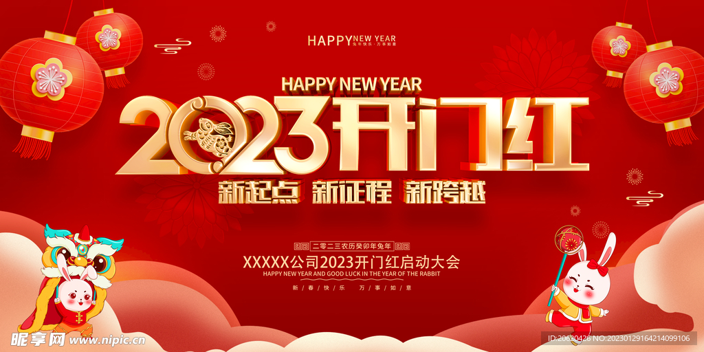 2023兔年开工大吉宣传展板