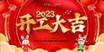 2023兔年开工大吉宣传展板