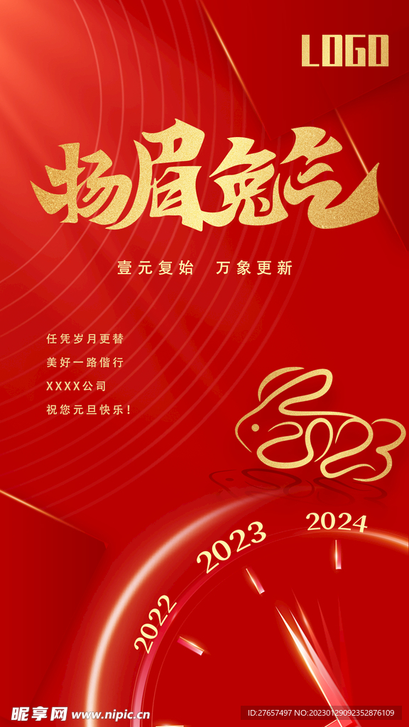 扬眉兔气 春节海报 元旦海报