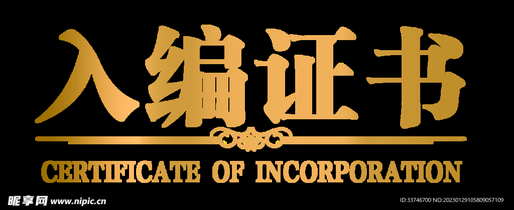 入编证书