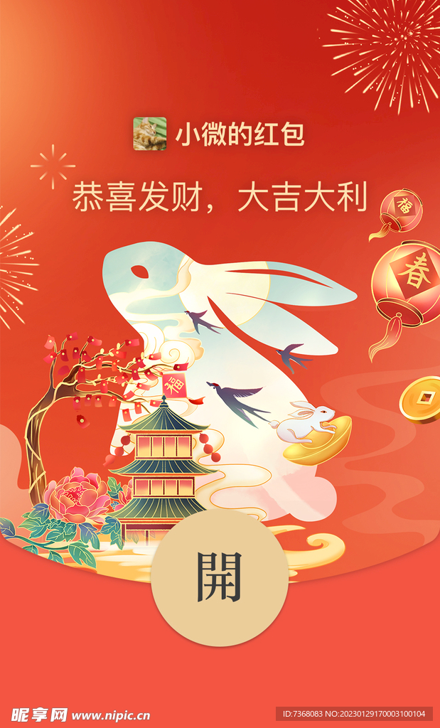 兔年微信电子红包