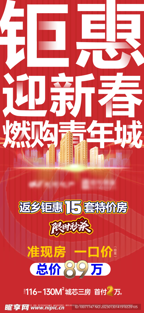 地产海报  钜惠  房地产