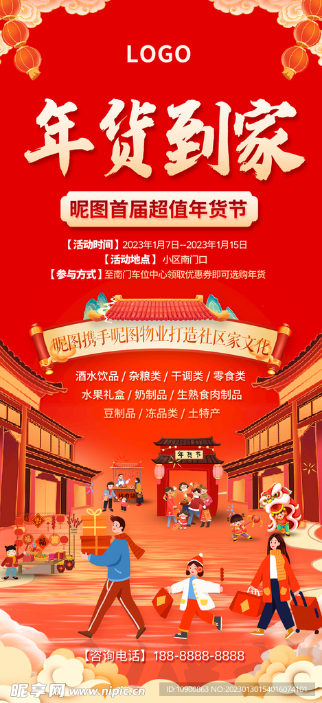 年货到家 年货海报