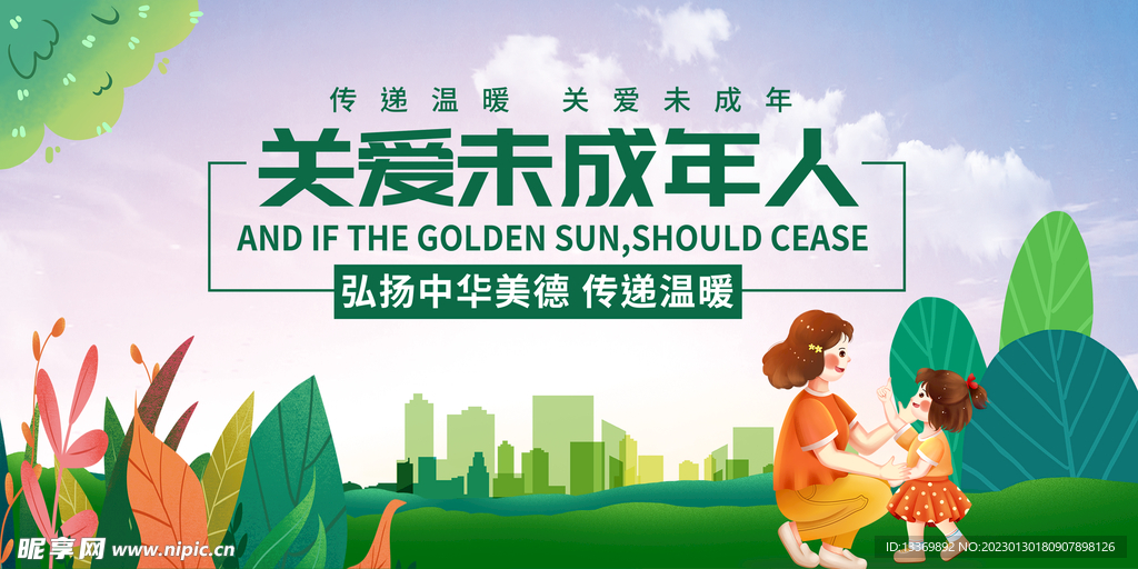 关爱未成年人