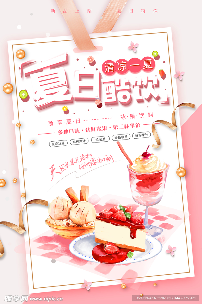 夏日冰爽特饮海报