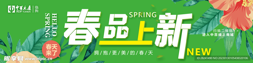 春品上新