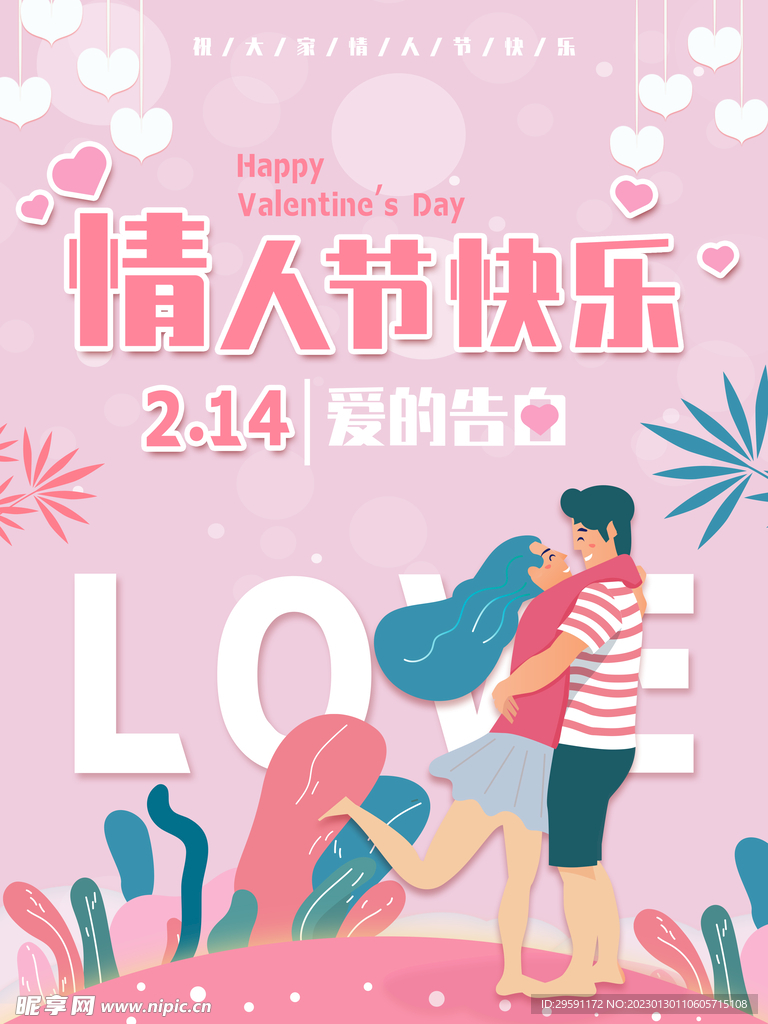 情人节海报