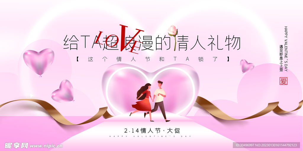 情人节宣传海报