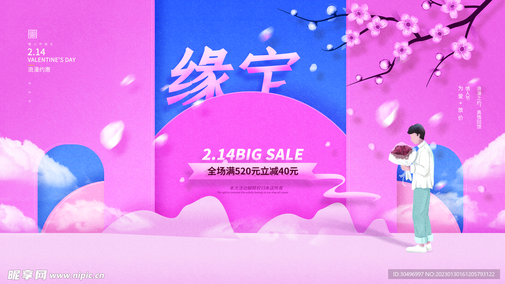 情人节宣传海报