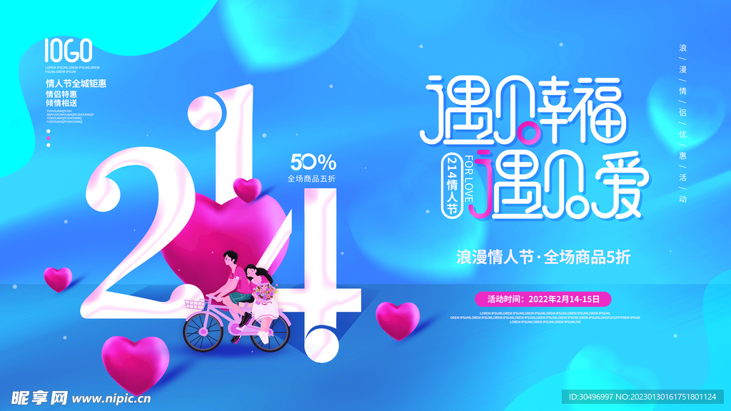 情人节宣传海报