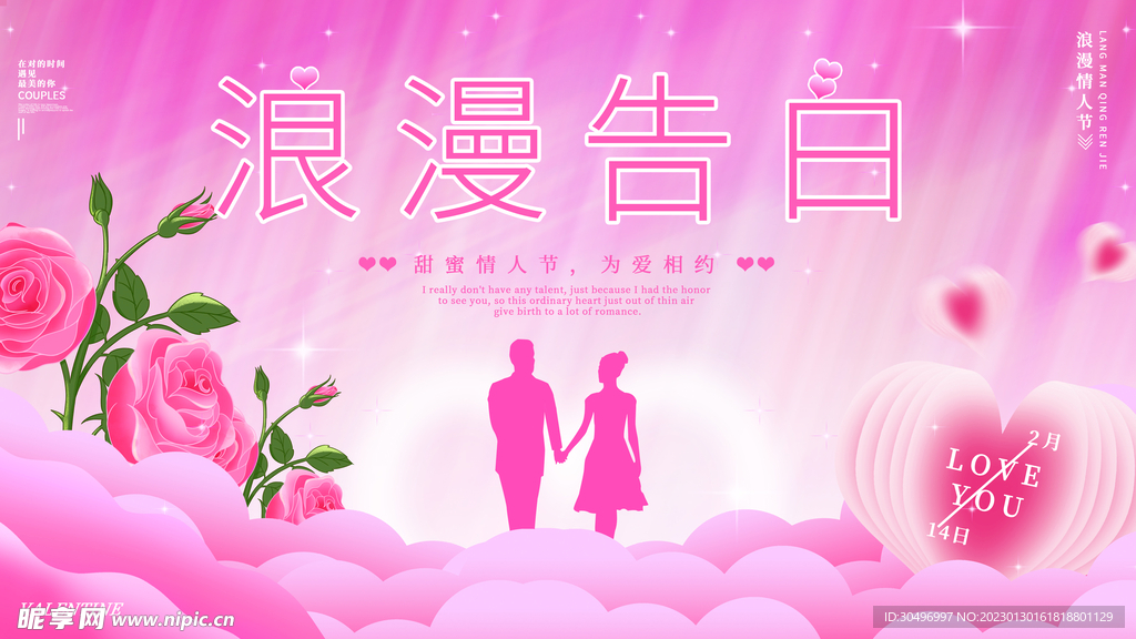 情人节宣传海报