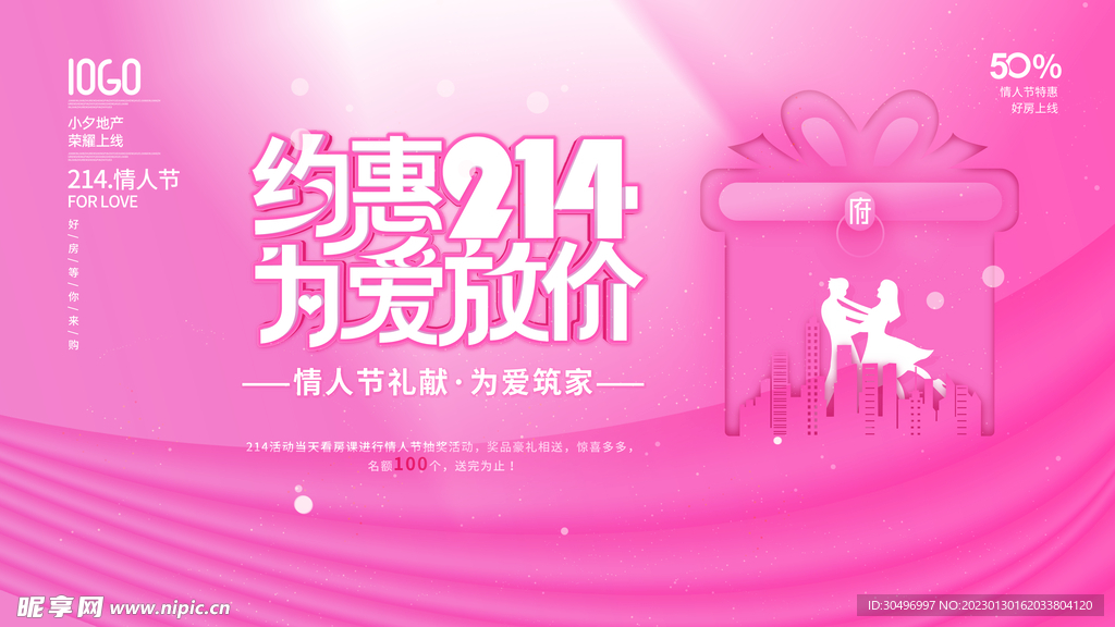 情人节宣传海报