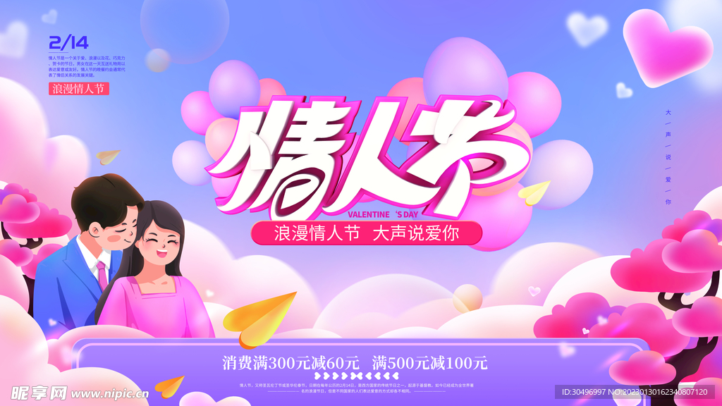 情人节宣传海报