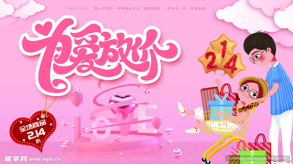 情人节宣传海报