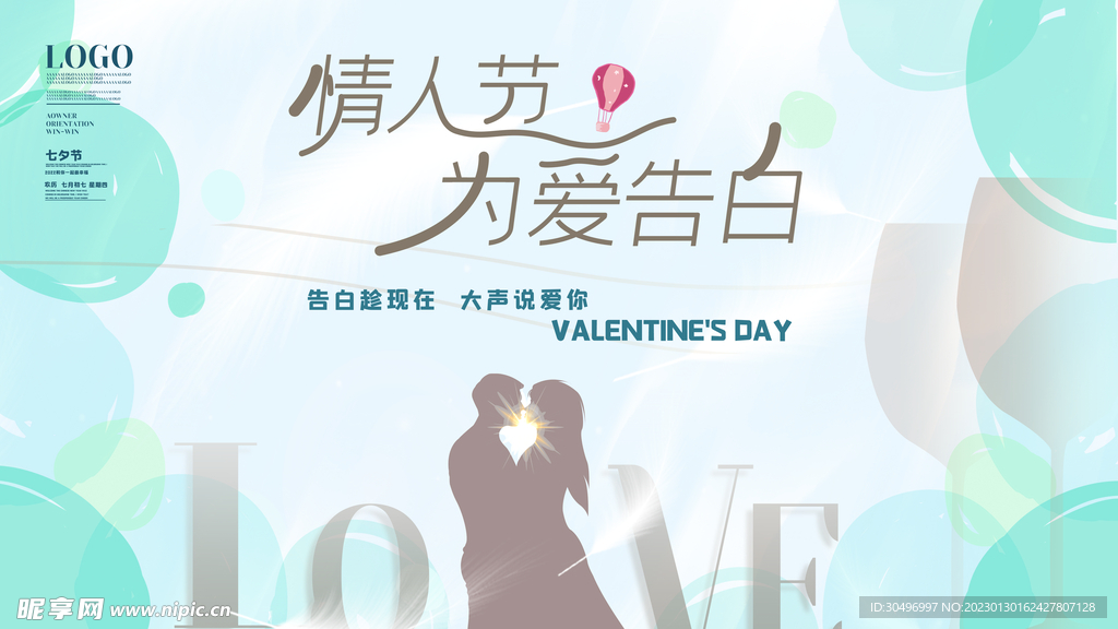 情人节宣传海报