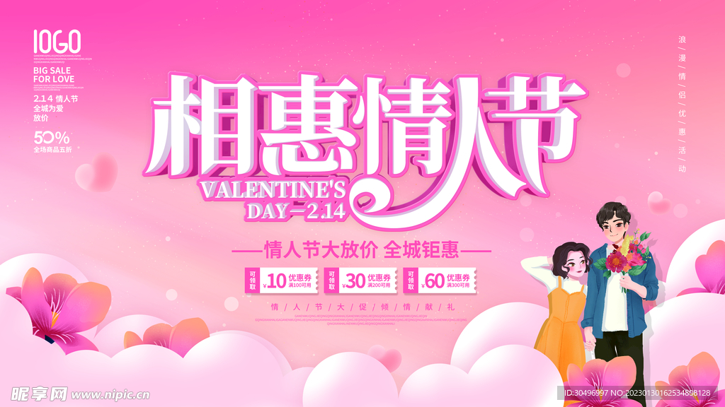 情人节宣传海报