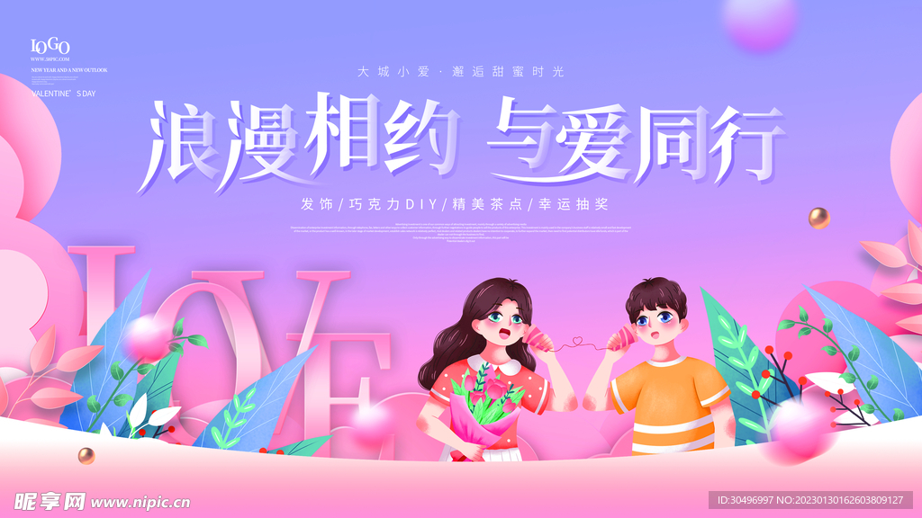 情人节宣传海报