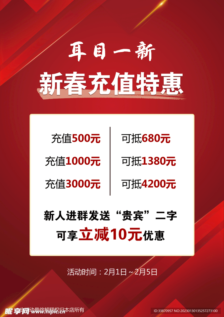 新春充值特惠海报价格表