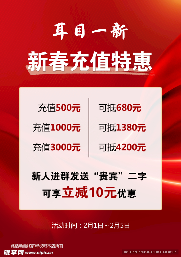 新春充值特惠海报价格表