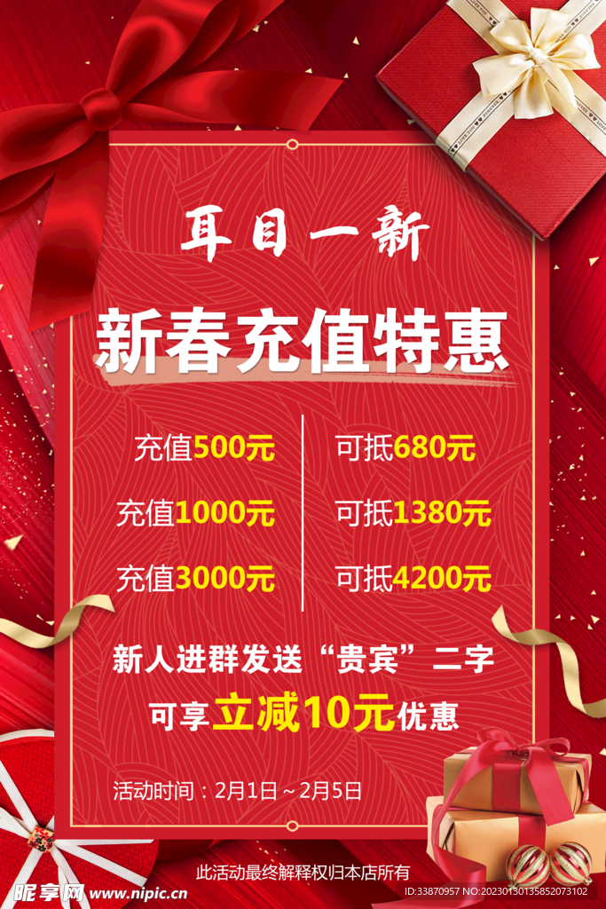 新春充值特惠海报价格表
