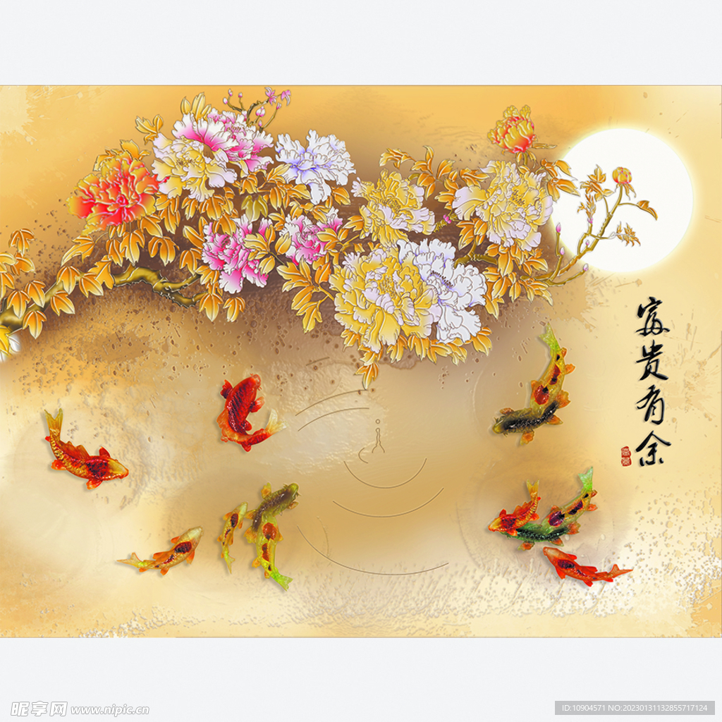 富贵有余背景墙